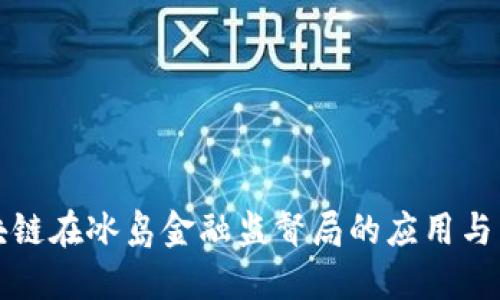 区块链在冰岛金融监督局的应用与影响