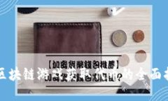 玩区块链游戏获取代币的全面指南
