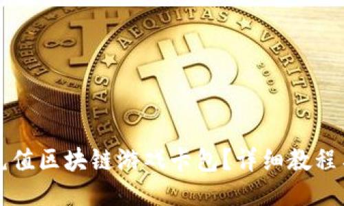 如何正确充值区块链游戏卡包？详细教程与技巧指南