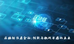 区块链住房金融：创新与挑战并存的未来