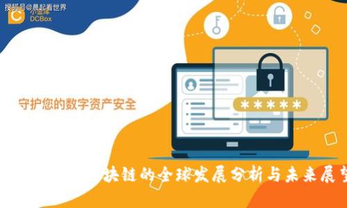 金融科技与区块链的全球发展分析与未来展望