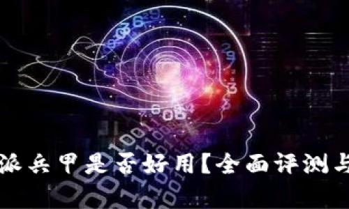 比特派兵甲是否好用？全面评测与分析