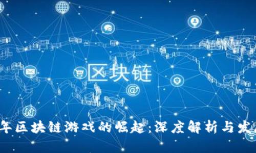 2021年区块链游戏的崛起：深度解析与发展前景