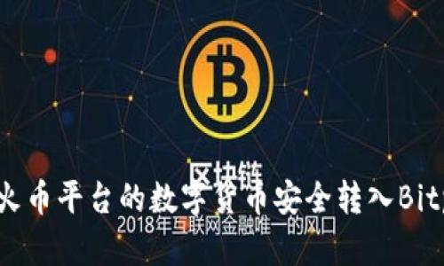 如何将火币平台的数字货币安全转入Bitp交易所