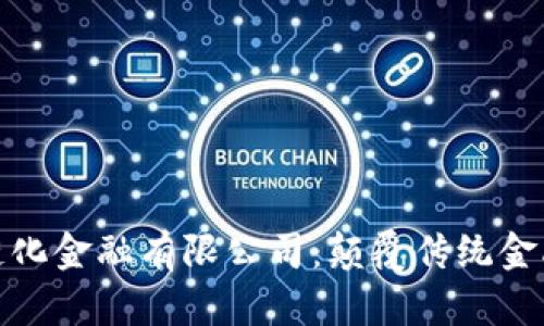 : 区块链化金融有限公司：颠覆传统金融的未来