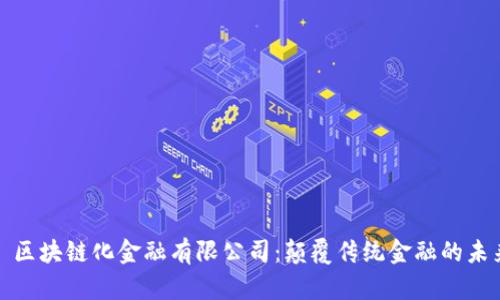 : 区块链化金融有限公司：颠覆传统金融的未来