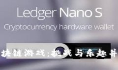 探索有趣的区块链游戏：挑战与乐趣并存的虚拟