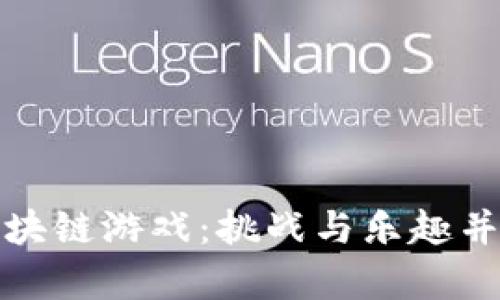 探索有趣的区块链游戏：挑战与乐趣并存的虚拟世界