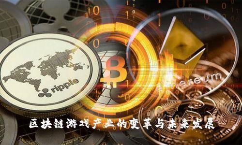 区块链游戏产业的变革与未来发展