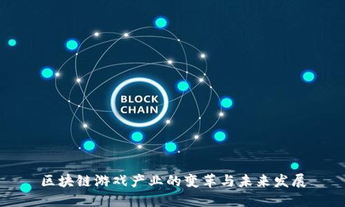 区块链游戏产业的变革与未来发展