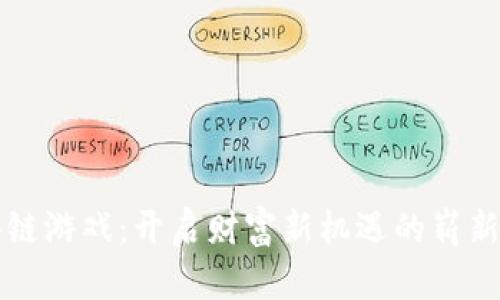 区块链游戏：开启财富新机遇的崭新领域