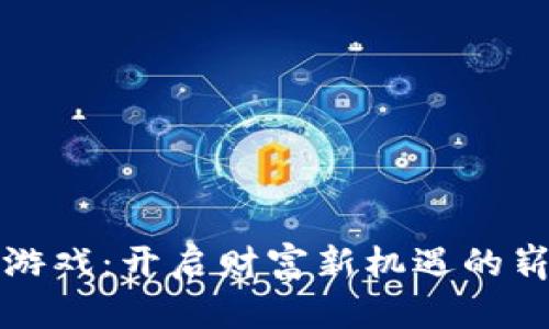 区块链游戏：开启财富新机遇的崭新领域