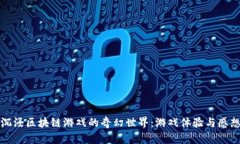 沉浸区块链游戏的奇幻世界：游戏体验与感想
