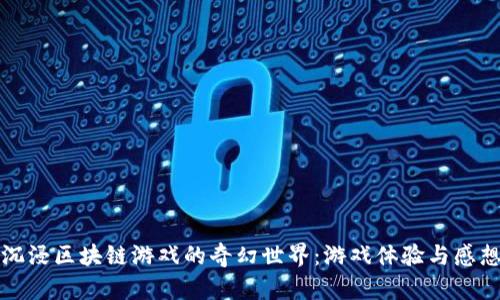 沉浸区块链游戏的奇幻世界：游戏体验与感想