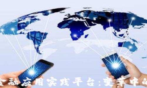 
探索知链区块链金融应用实践平台：变革中的数字金融新阵地