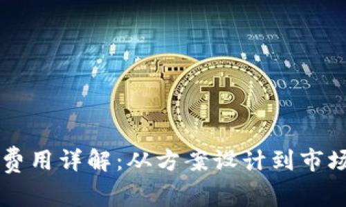 区块链游戏开发费用详解：从方案设计到市场推广的全面解析