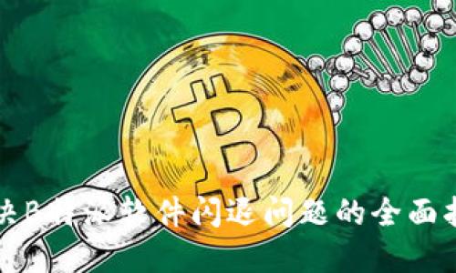 解决B特派软件闪退问题的全面指南