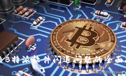 解决B特派软件闪退问题的全面指南