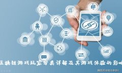 区块链游戏玩家分类详解及其游戏体验的影响