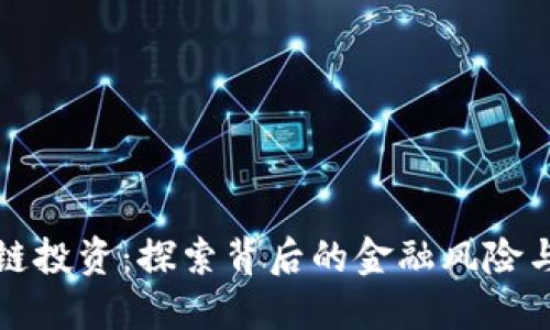 区块链投资：探索背后的金融风险与机遇
