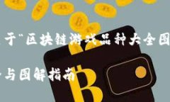 请您稍等，我将为您提供一个关于“区块链游戏
