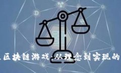 如何建立区块链游戏：从理念到实现的全面指南