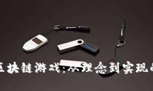 如何建立区块链游戏：从理念到实现的全面指南