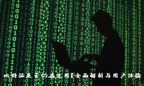 比特派是否仍在使用？全面解析与用户体验