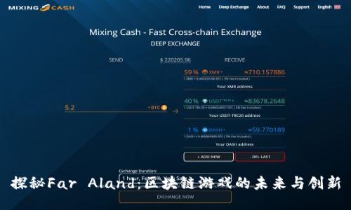 探秘Far Aland：区块链游戏的未来与创新