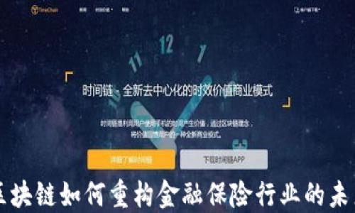 
区块链如何重构金融保险行业的未来