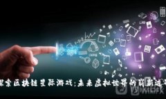 探索区块链星际游戏：未来虚拟世界的崭新边界