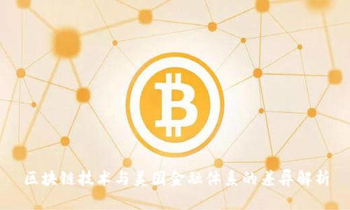 区块链技术与美国金融体系的差异解析