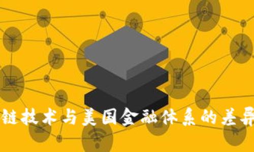 区块链技术与美国金融体系的差异解析