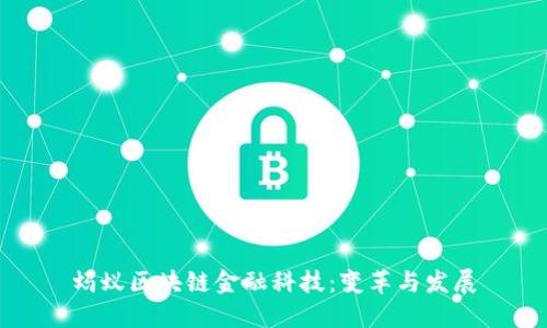 蚂蚁区块链金融科技：变革与发展