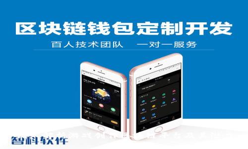 深入解析游戏创作区块链平台及其潜力