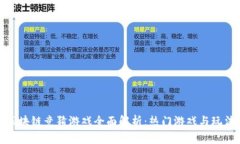 抖音区块链竞猜游戏全面解析：热门游戏与玩法