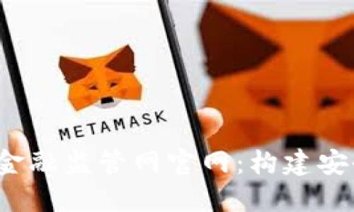  深入了解区块链金融监管网官网：构建安全透明的金融生态