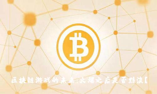 区块链游戏的未来：火爆之后是否黯淡？