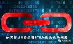 如何解决B特派转ETH加速失败的问题