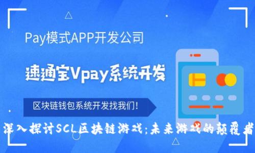 深入探讨SCL区块链游戏：未来游戏的颠覆者