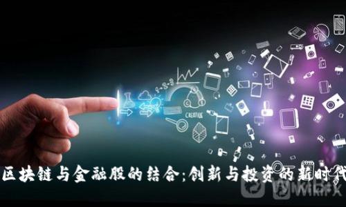 区块链与金融股的结合：创新与投资的新时代