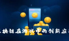 : 探索区块链在游戏中的创新应用与挑战