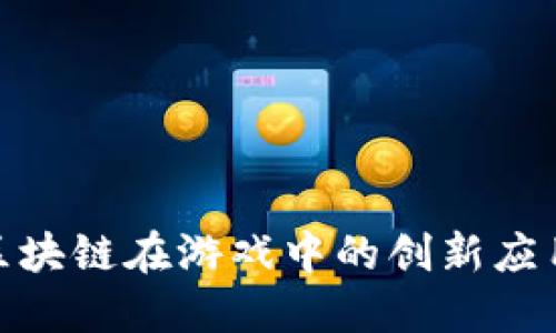 : 探索区块链在游戏中的创新应用与挑战