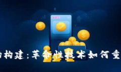 区块链金融市场构建：革命性技术如何重塑未来