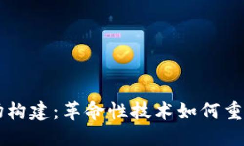区块链金融市场构建：革命性技术如何重塑未来金融体系