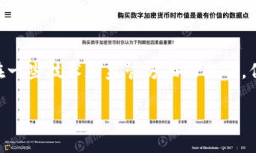 以下是您请求的内容：


  区块链驱动金融：构建未来的数字经济 / 

关键词：
 guanjianci 区块链, 金融科技, 数字货币, 去中心化, 智能合约 /guanjianci 

一、引言
随着互联网和信息技术的不断发展，传统金融行业面临着新的挑战和机遇。在这片快速变化的天空中，区块链技术应运而生，成为金融行业的一股新动力。它的去中心化、透明性和安全性引起了金融机构的广泛关注，并逐渐驱动着金融行业的变革。本文将深入探讨区块链如何推动金融创新，影响传统金融生态体系，并展望未来的发展趋势。

二、区块链技术概述
区块链是一种分布式数据库技术，其核心是去中心化的账本管理方式。数据以区块的形式链式存储，每一个区块中包含了一组交易记录，并通过加密技术确保数据的真实性与安全性。
区块链的主要特点包括：
ul
    listrong去中心化：/strong区块链不依赖于中央权威，所有参与者都可以对账本进行验证。这一特性大大降低了信任成本。/li
    listrong透明性：/strong所有交易记录在网络中公开，任何用户都可以验证。这增强了数据的可追溯性。/li
    listrong不可篡改性：/strong一旦数据被录入区块链，除非获得全网参与者的同意，否则无法更改。这个特性提升了数据的安全性。/li
    listrong智能合约：/strong区块链技术支持的智能合约可以自动执行合约条款，以减少对中介的依赖。/li
/ul

三、区块链驱动金融的具体应用
区块链在金融行业的应用非常广泛。以下是几个重要的领域：

h41. 跨境支付/h4
传统的跨境支付通常非常复杂，涉及多个中介，交易时间长且费用高。而区块链技术提供了一个去中心化的解决方案，能够实现低成本、即时到账的跨境支付。这不仅提升了支付效率，也为国际贸易和跨国企业带来了更大的便利。

h42. 数字货币/h4
区块链技术的衍生产品数字货币（如比特币、以太坊等）逐渐被接受为新的价值储存和交易方式。数字货币的去中心化特征让用户能够更好地管理自己的资金，无需依赖传统的银行体系。

h43. 资产数字化与证券化/h4
区块链可以将传统资产（如房地产、股票等）进行数字化，使其在区块链上进行交易。这一过程不仅提高了交易的效率，还降低了参与门槛，使得更多投资者能够参与到资产市场中。

h44. 供应链金融/h4
在供应链金融中，区块链技术可以提高透明度和效率，从而减轻融资困难。通过对供应链上各个环节的实时监控，金融机构可以更准确地对申请融资的企业进行风险评估。

h45. 信贷与借贷/h4
区块链在信贷市场的应用也逐渐增多，通过智能合约来自动执行贷款合约，减少了贷款过程中的人为干预，降低了风险和成本。

四、区块链驱动金融的优势与挑战
虽然区块链技术在金融领域展现出巨大的潜力，但也面临着不少挑战。

h41. 优势/h4
ul
    listrong效率提升：/strong区块链技术可以显著减少交易时间和成本，使得金融服务更为高效。/li
    listrong透明度增强：/strong所有参与者都可以随时获取与交易相关的数据，提高了整个系统的透明度。/li
    listrong风险管理：/strong通过智能合约，可以实时监控风险指标，提高风险管理的效率。/li
/ul

h42. 挑战/h4
ul
    listrong技术复杂性：/strong区块链技术本身相对复杂，对企业和用户的技术要求较高。/li
    listrong监管问题：/strong金融监管的缺乏导致部分区块链应用面临合规风险，各国对区块链的政策也不尽相同。/li
    listrong安全隐患：/strong虽然区块链算法本身安全性高，但如果操作不当或外部攻击，依然可能导致资金损失。/li
/ul

五、未来展望
区块链驱动金融的趋势不可逆转，未来可能会在以下几个方向进一步发展：

h41. 完善的法规体系/h4
随着区块链技术的广泛应用，各国政府将加大对区块链及其应用的监管力度，完善法律法规以保护投资者利益。只有在合规的前提下，区块链才能获得更广泛的采纳。

h42. 更多的商业模式创新/h4
区块链的不断进化将催生出更多新的商业模式。例如，去中心化金融（DeFi）已经成为金融领域的新风口，未来将会有更多基于区块链技术的创新金融产品和服务出现。

h43. 行业合作/h4
在区块链金融应用的推进过程中，各行业之间的合作将变得愈发重要。传统金融机构与科技公司携手共建，有望推动区块链在金融行业的更深应用。

六、常见问题解答

h41. 区块链技术有哪些优势？/h4
区块链技术在多个方面展现出明显的优势，首先是它的去中心化特性，这一特性让用户能够无需信任中介即可安全交易。通过信息共享，降低了交易的透明度，使参与者可以实时获取信息。此外，区块链的不可篡改性确保了数据的完整性，提高了信任度。
其次，区块链技术在数据处理速度和效率上优于传统金融系统。例如，在金融交易中，传统银行可能需要几天才能完成的交易，通过区块链技术可能只需几分钟或更短的时间。最后，区块链还支持智能合约的功能，减少了人工干预，提高了交易的自动化和效率。

h42. 区块链与传统金融有什么区别？/h4
区块链与传统金融的区别主要体现在几个方面：首先是中心化与去中心化。传统金融通过银行等中心化机构进行交易和数据存储，而区块链技术则允许每个用户都参与到网络中，共同维护账本。
其次，透明性与隐私性。传统金融通常需要保密用户信息，而区块链的透明性使得所有交易记录都可以被验证，同时保持用户的匿名性。再次，费用与效率，区块链能够显著降低交易费用，同时提高交易速度，给用户提供更高的价值。

h43. 区块链在资金安全方面有哪些保障？/h4
区块链技术通过密码学确保数据的安全性，每一笔交易必须经过全网节点的审核，确保交易的真实性。同时，由于区块链是一条不可篡改的链条，即使黑客入侵也不会轻易修改过去的数据。这一特性使得资金安全得到了很大的保障。
然而，用户在使用区块链技术时仍需谨慎，保持私钥的安全很重要，因为一旦私钥丢失，资产可能无法恢复。此外，合规的交易平台和钱包服务也必须选用经过验证和信任度高的，以减少潜在的风险。

h44. 区块链如何影响金融监管？/h4
区块链对金融监管的影响是复杂而深远的。首先，区块链的透明特性要求现实中的监管机构要对交易进行实时监控，可能会提升监管的效率和精准程度。从长远看，监管机构可能会建设针对区块链特有的监管模型，以适应去中心化的特征，保证消费者的权益不受侵犯。
然而，区块链的去中心化特性使得监管也面临巨大挑战，尤其是跨国界的监管合作。金融监管机构需要在保证创新与风险防控之间取得平衡，以适应快速变化的金融科技环境。

h45. 区块链未来的挑战与机遇是什么？/h4
区块链未来面临的挑战主要包括技术标准不统一、用户普及度不足和法律法规滞后等。技术标准的不统一可能导致不同区块链平台之间的信息孤岛问题，增加了互操作性难度。而用户普及度不足使得许多潜力市场未能得到充分开发，法律法规的滞后则可能制约市场的健康发展。
然而，机遇同样存在，技术的不断进步将更快推进区块链的应用和普及，市场需求的上升也为区块链提供了良好的发展土壤。多方合作共建的生态系统，将为区块链技术提供企业应用的具体场景，帮助推进技术落地并加速金融领域的数字化转型。

七、结论
区块链作为一种革命性的技术，正在重新定义金融行业的运营模式。它的去中心化、透明性以及智能合约的支持，使得金融服务的效率和安全性大幅提升。虽然当前存在一些技术和监管方面的挑战，但区块链的未来依然是充满希望和潜力的。随着技术的不断成熟与法律框架的完善，区块链有望在金融行业发挥更加重要的作用，为全球经济的数字化转型提供助力。 

以上为详细介绍及相关的问答，希望对您有所帮助！