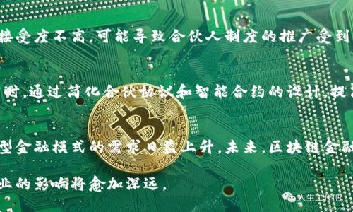 biao ti/biao ti区块链金融合伙人制度改革：探索新模式与挑战/biao ti

区块链,金融,合伙人制度,改革,创新/guanjianci

区块链技术的出现彻底改变了传统金融体系的运行方式，其去中心化、透明性和安全性为金融行业带来了新的机遇与挑战。近年来，合伙人制度因其灵活性和高效性而受到越来越多企业的青睐，而将这一制度与区块链相结合，更是推动了金融行业的深刻改革。本文将对区块链金融合伙人制度改革进行深入探讨，分析其意义、实施过程及未来的挑战与机遇。

一、区块链与金融合伙人制度概述

区块链是一种分布式账本技术，允许数据在多个节点间透明且安全地共享。这一特性使得区块链在金融交易、资产管理等方面具备了不可替代的优势。尤其在合伙人制度中，区块链可以合伙人之间的信任机制，提高合作的透明度与安全性。

合伙人制度在金融行业中，主要是指通过合作的方式，让不同的参与方共同分享利益与风险。传统的合伙人制度往往依赖于信任与契约，而区块链技术则通过智能合约和去中心化的机制，能够更好地保障各方的权益，有效减少道德风险。

二、区块链金融合伙人制度的优势

区块链金融合伙人制度具有多重优势，其中包括：

ul
    li透明性：区块链技术可以实时记录所有的交易数据，合伙人间的利益关系与交易历史一目了然，降低了信息不对称的风险。/li
    li安全性：通过加密技术，区块链能有效防止数据被篡改，保障交易的安全性，增强合伙人之间的信任。/li
    li高效性：智能合约能够自动化合伙人之间的合约执行环节，节省时间与成本，提高整体效率。/li
    li灵活性：合伙人制度的多样化设计可以根据不同的投资需求与市场变化灵活调整，提高应变能力。/li
    li全球化：区块链打破了国界的限制，使得国际合伙人之间的合作变得更加便捷和高效。/li
/ul

三、区块链金融合伙人制度改革的实施

实施区块链金融合伙人制度改革的过程可分为多个阶段：

h41. 研究市场需求/h4
首先，企业需对市场进行全面的研究，了解不同投资者的需求与期望。在此基础上，设计合适的合伙人制度框架，明确各方的权利、义务及分配机制。

h42. 技术整合/h4
其次，选择适合的区块链平台。考虑到不同平台的技术特点、用户体验和安全性，企业可以选择公链或私链来实施合伙人制度。确保选择的区块链平台能够满足合伙人参与的便利性和安全性。

h43. 建立智能合约/h4
接下来，设计并开发相应的智能合约。智能合约能够根据设定的条件自动执行，保证合伙人之间的利益分配、公平交易，减少人为干预。

h44. 法律合规性/h4
此外，进行法律合规性审查，是实施区块链金融合伙人制度的重要一步。确保所有合伙人制度和智能合约符合当地金融法规，避免因合规问题带来的法律风险。

h45. 推广与教育/h4
最后，通过市场推广和教育，让更多的潜在合伙人了解并参与到这一新模式中。对于合伙人制度和区块链技术的宣传与教育，可以帮助潜在投资者消除顾虑，增加对新制度的信任。

四、改革中的挑战

尽管区块链金融合伙人制度带来了许多创新机会，但在实施过程中仍然面临诸多挑战：

ul
    li技术障碍：区块链技术在不同平台、不同应用场景下存在显著差异，企业在技术集成、系统兼容性等方面可能面临困难。/li
    li法律风险：由于区块链技术的创新性，相关法律法规尚不完善，合伙人制度可能面临合规性风险，需要企业谨慎处理。/li
    li市场认知：许多潜在合伙人对区块链技术和合伙人制度的理解仍然有限，企业需要付出大量的教育与宣传努力，以改变市场认知。/li
    li安全性威胁：尽管区块链技术本身具备较高的安全性，但黑客攻击、智能合约漏洞等风险依然存在，企业必须重视网络安全防护。/li
    li竞争压力：随着区块链技术的普及，竞争对手也在不断增多，企业需要具备创新能力和市场应变能力，以在激烈的市场竞争中立足。/li
/ul

五、可能相关的问题

h41. 区块链合伙人制度如何解决信任问题？/h4
信任是金融交易中的核心因素。通过使用区块链技术，交易的透明性和不可篡改性大大增强，合伙人之间可以通过区块链的分布式账本追踪资产流动与交易记录，从而建立更强的信任基础。智能合约的使用同样能减少契约违约的可能性，通过代码对合约内容进行执行，降低了人为因素的干扰。

h42. 如何评估区块链合伙人制度的成功？/h4
成功的评估可以从多个维度进行，首先是合伙人的参与度、满意度以及持续合作率；其次是通过制度改革后的收益增长、成本控制以及风险降低等数据进行分析；最后，企业可以通过对比改革前后的市场反应、用户反馈等来综合判断这一制度的成功与否。

h43. 区块链金融合伙人制度与传统模式相比有哪些不足？/h4
尽管区块链合伙人制度在透明度与安全性方面具有明显优势，但在监管合规、市场认知、技术门槛等方面仍存在一定不足之处。许多市场参与者对新技术的接受度不高，可能导致合伙人制度的推广受到限制。同时，区块链技术在操作复杂性和效率上的提升也需要进一步完善。

h44. 如何降低区块链合伙人制度的实施成本？/h4
降低实施成本的有效途径包括技术选型、简化流程以及建立标准化的操作规范等。在选择区块链平台时，可以考虑使用开源技术，避免高昂的技术授权费。同时，通过简化合伙协议和智能合约的设计，提高合伙人与企业间的协作效率，从而降低运营成本。

h45. 区块链金融合伙人制度的发展前景如何？/h4
随着区块链技术的持续发展和成熟，金融合伙人制度的未来无疑是光明的。传统金融行业的各种痛点和弊端正在被逐步解决，市场对透明、公平与高效的新型金融模式的需求日益上升。未来，区块链金融合伙人制度可能会成为金融交易的主流形式，推动整个金融行业的转型与进步。

综上所述，区块链金融合伙人制度改革不仅是在技术层面的创新，更是对传统金融模式的深刻反思与重塑。随着更多的参与者拥抱这一新模式，其对金融行业的影响将愈加深远。