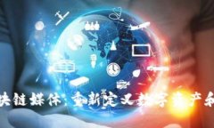 金融界区块链媒体：重新定义数字资产和金融生