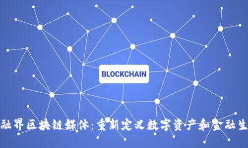 金融界区块链媒体：重新定义数字资产和金融生态