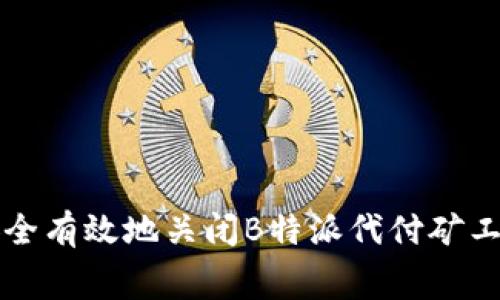 如何安全有效地关闭B特派代付矿工费功能